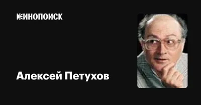 Алексей Петухов - актёр - фотографии - актёры Ближнего Зарубежья -  Кино-Театр.Ру