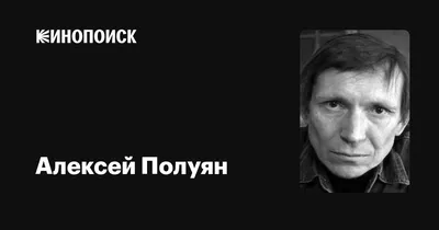 Алексей Полуян: фильмы, биография, семья, фильмография — Кинопоиск