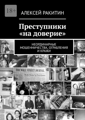 Иллюстрация 18 из 21 для \"Социализм не порождает преступности\". Серийная  преступность в СССР - Алексей Ракитин | Лабиринт - книги. Источник: Veronika