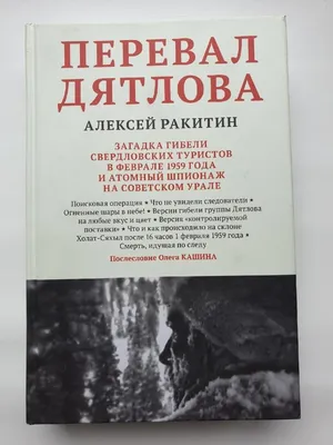 Иллюстрация 28 из 32 для Перевал Дятлова. Загадка гибели свердловских  туристов в феврале 1959 года и атомный шпионаж... - Алексей Ракитин |  Лабиринт - книги. Источник: Nikitin Yuri Владимирович