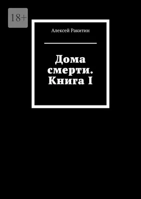 Иллюстрация 7 из 11 для Перевал Дятлова. Загадка гибели свердловских  туристов в феврале 1959 года и атомный шпионаж - Алексей Ракитин | Лабиринт  - книги. Источник: Elizabeth Batori