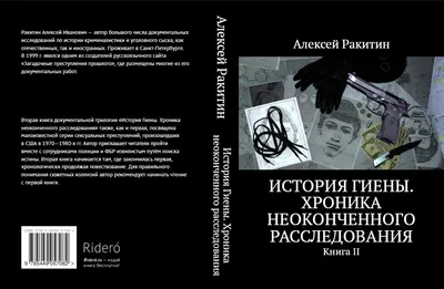 Алексей Ракитин Перевал Дятлова Москва Екатеринбург 672 страницы