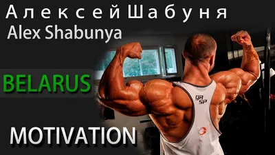 Alex Shabunya Motivation IFBB PRO BELARUS Алексей Шабуня | Motivation,  Ifbb, Development