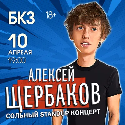 Алексей Щербаков (Stand up) – биография, фото, личная жизнь, жена, дети,  рост и вес 2024 | Узнай Всё