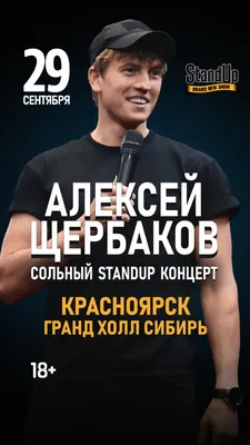 Алексей Щербаков. «Stand-Up Шоу»