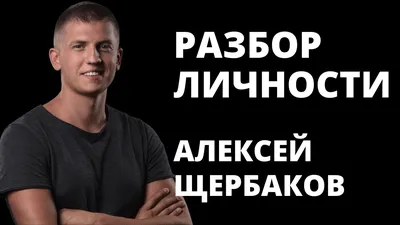 Алексей Щербаков (Stand up) – биография, фото, личная жизнь, жена, дети,  рост и вес 2024 | Узнай Всё