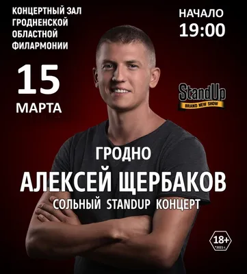 Алексей Щербаков. Сольный standup концерт