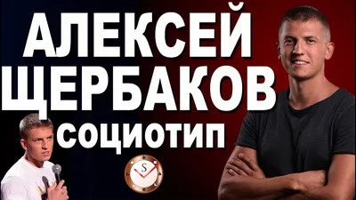 Самый четкий комик Алексей Щербаков: жена, стендап и интервью Дудю