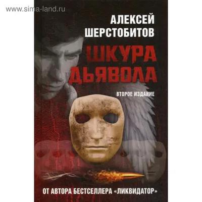 Ликвидатор. Исповедь легендарного киллера. Книга 1, 2, Алексей Шерстобитов.  Купить книгу за 899 руб.