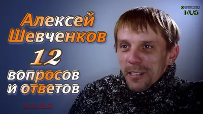 Алексей Шевченков, эксклюзивное интервью | Alexey Shevchenkov in the  Exclusive Interview - YouTube