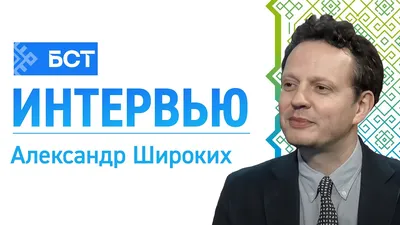 Александр Широких: «Переход будет безболезненным»