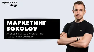 Маркетинг SOKOLOV - одного из самых быстрорастущих ювелирных брендов.  Алексей Карев - YouTube