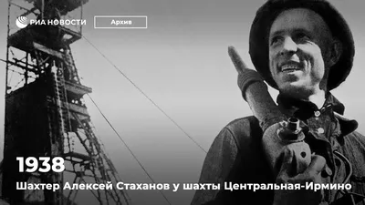 Кто такой Алексей Стаханов, алкоголизм, почему умер Стаханов, герой труда,  шахтёр из Донбасса