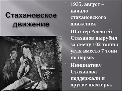 В августе 1935 года Алексей Стаханов дал стране угля — Новые Известия -  новости России и мира сегодня