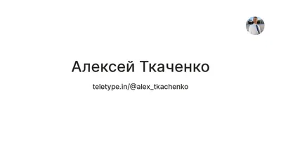 Ткаченко Алексей Анатольевич - Центр «Миротворець»