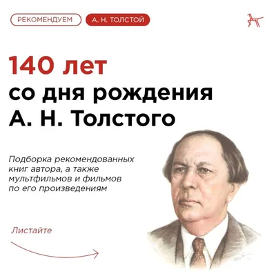 140 лет со дня рождения Алексея Николаевича Толстого | ГАЗЕТА НАШЕГО ГОРОДА