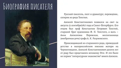 Толстой Алексей Константинович — биография писателя, личная жизнь, фото,  портреты, книги