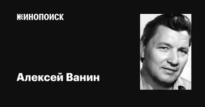 Алексей Ванин: фильмы, биография, семья, фильмография — Кинопоиск