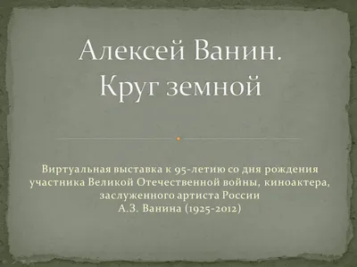 Литературное агентство \"Золотые слова\" - Алексей ВАНИН: «Шукшин лучше нас  чувствовал, больше понимал»