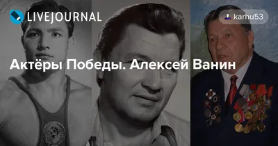 Скончался актер Алексей Ванин - KP.RU