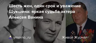 Шесть жен, один срок и уважение Шукшина: яркая судьба актера Алексея Ванина