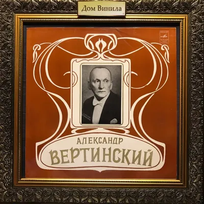 Вертинский Александр Николаевич — биография поэта, личная жизнь, фото,  портреты, стихи, книги
