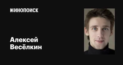 Алексей Весёлкин (младший) - актёр - фотографии - российские актёры -  Кино-Театр.Ру