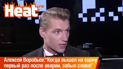 Алексей Воробьев заявил, что после ДТП у него не работает часть мозга -  IVONA.UA