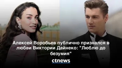 Решили снова\": Виктория Дайнеко и Алексей Воробьев действительно встречаются