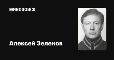 Алексей Зеленов: фильмы, биография, семья, фильмография — Кинопоиск
