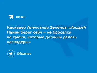 Каскадер Александр Зеленов: «Андрей Панин берег себя – не бросался на  трюки, которые должны делать каскадеры» - KP.RU