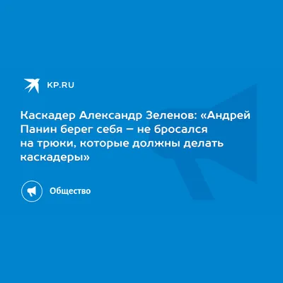 Каскадер Александр Зеленов: «Андрей Панин берег себя – не бросался на  трюки, которые должны делать каскадеры» - KP.RU