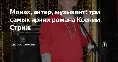 Монах, актер, музыкант: три самых ярких романа Ксении Стриж |  Teleprogramma.pro | Дзен