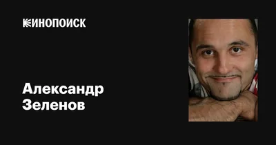 Александр Зеленов: фильмы, биография, семья, фильмография — Кинопоиск