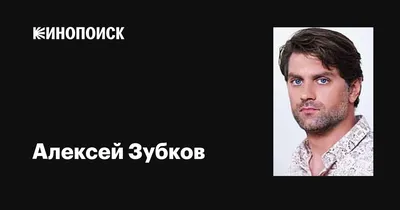Актер Алексей Зубков отказался от съемок в российском кино и вернулся в Киев