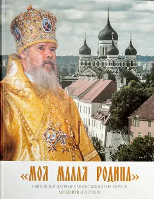 5 декабря. День кончины Патриарха Алексия II