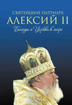 14 лет со дня кончины патриарха Алексия II...