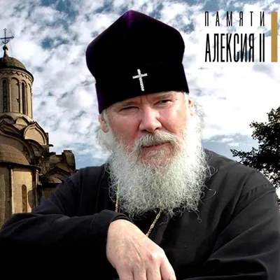 Патриарх Московский и всея Руси Алексий II поздравил православных