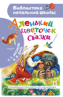 Книга-юбиляр «Аленький цветочек» С.Аксакова - Юбиляры - ЦБС для детей г.  Севастополя