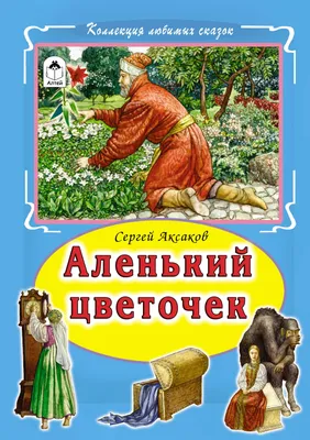 Аленький цветочек, , Капитал купить книгу 978-5-6040992-7-8 – Лавка Бабуин,  Киев, Украина