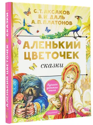 Психологический анализ сказки Сергея Аксакова \"Аленький цветочек\".