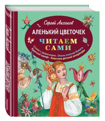 Аленький цветочек Сергей Аксаков - купить книгу Аленький цветочек в Минске  — Издательство Эксмо на OZ.by