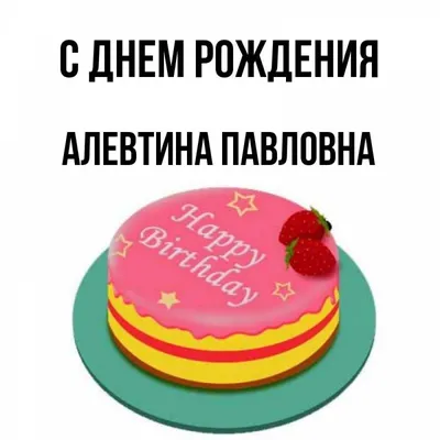 С Днем рождения Аля Алевтина