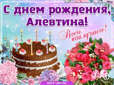 С днем рождения, Алевтина — Бесплатные открытки и анимация