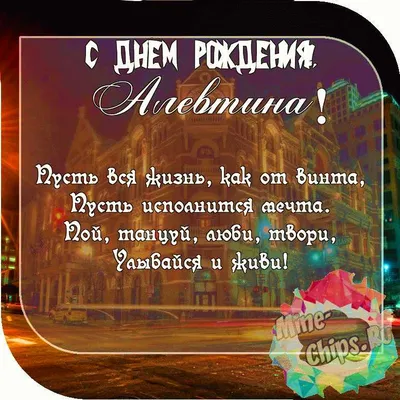 Пожелание ко дню рождения, красивая картинка для Алевтины - С любовью,  Mine-Chips.ru