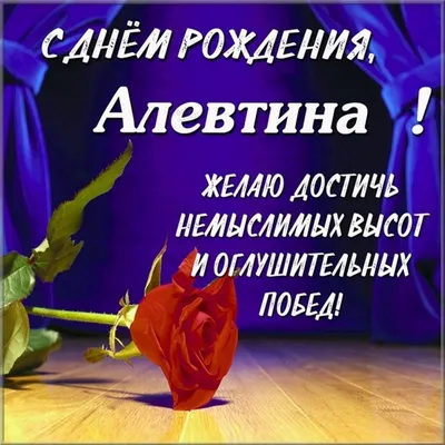 Красивая открытка с днем рождения Алевтина - поздравляйте бесплатно на  otkritochka.net