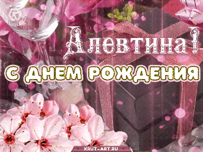 С днем рождения, открытка с именем Алевтина — Бесплатные открытки и анимация