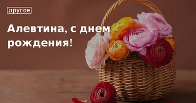 Алевтина, с днем рождения!. Кулинарные статьи и лайфхаки | 30.01.2015 -  Едим Дома