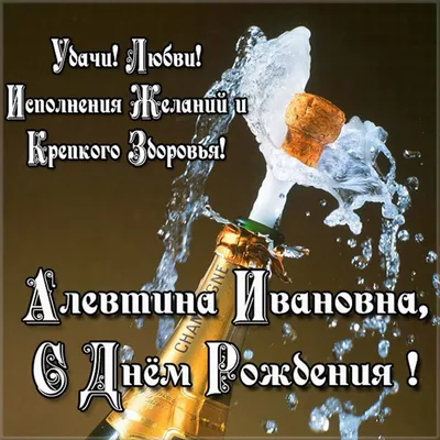 Картинка с днем рождения Алевтина Ивановна Версия 2 - поздравляйте  бесплатно на otkritochka.net