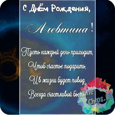 Красивая картинка в честь дня рождения на прекрасном фоне для Алевтины - С  любовью, Mine-Chips.ru